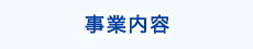 事業内容